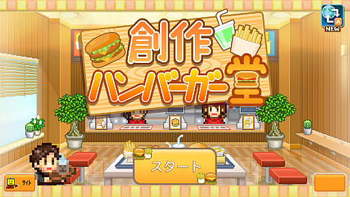 画像ギャラリー No.001のサムネイル画像 / PS4/Switch用ハンバーガー店経営シム「創作ハンバーガー堂」が本日配信に