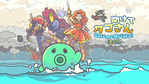 画像ギャラリー No.001のサムネイル画像 / Switch版「Save me Mr Tako: Definitive Edition」(助けてタコさん 決定版)が4月28日に配信決定