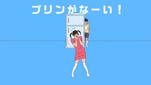 画像ギャラリー No.004のサムネイル画像 / 脱出風ゲーム「冷蔵庫のプリン食べられた」のPS4/Switch版が本日配信に