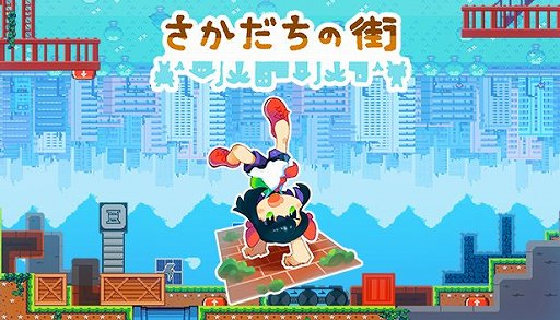 画像ギャラリー No.001のサムネイル画像 / パズルアクション「さかだちの街」のSteamストアページが公開