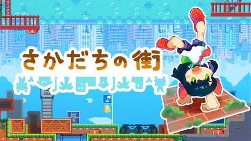 画像ギャラリー No.001のサムネイル画像 / パズルアクション「さかだちの街」,東京ゲームショウ2022に出展決定