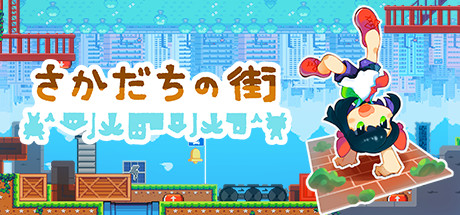 画像ギャラリー No.001のサムネイル画像 / 「さかだちの街」のデモ版がSteam Next Festで配信中。逆立ちで重力が逆転し，さらに上下反転で“ぶら下がる”，脳がバグる系パズルアクション