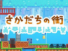 「さかだちの街」のデモ版がSteam Next Festで配信中。逆立ちで重力が逆転し，さらに上下反転で“ぶら下がる”，脳がバグる系パズルアクション