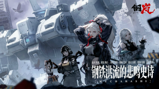 画像ギャラリー No.001のサムネイル画像 / FRONT MISSION: BORDERSCAPEが「钢岚（Mecharashi）」に名称変更。フロントミッションから独立した独自のメカゲーに？