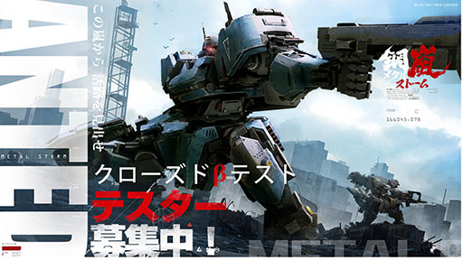 画像ギャラリー No.001のサムネイル画像 / 「鋼嵐-メタルストーム-」,クローズドβテストの参加者募集を開始。過去に「FRONT MISSION: BORDERSCAPE」として発表されていた作品