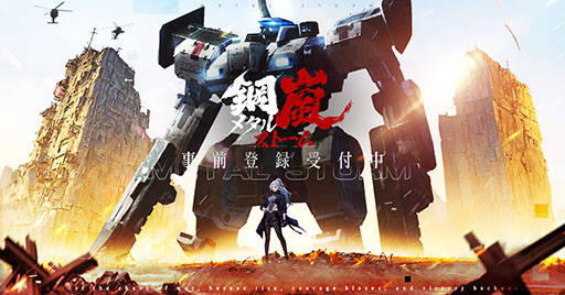 画像ギャラリー No.001のサムネイル画像 / 「鋼嵐-メタルストーム-」，2024年の配信に向けた事前登録受付をゲーム公式サイトや各アプリストアで開始