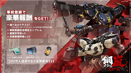 画像ギャラリー No.005のサムネイル画像 / 「鋼嵐-メタルストーム-」，2024年の配信に向けた事前登録受付をゲーム公式サイトや各アプリストアで開始