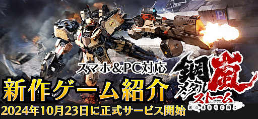 画像ギャラリー No.001のサムネイル画像 / ロボットやメカ好きにたまらないスマホ&PC対応の新作シミュレーションRPG「鋼嵐 - メタルストーム」を動画で紹介