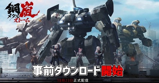 画像ギャラリー No.001のサムネイル画像 / ロボットバトルが楽しめるSRPG「鋼嵐-メタルストーム-」事前ダウンロードを開始。二大勢力が争う「ミハマ島」を舞台に熱い物語が展開