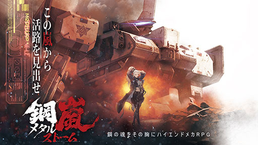 画像ギャラリー No.003のサムネイル画像 / 二足歩行ロボット「ST」同士の戦いが繰り広げられるSRPG「鋼嵐 - メタルストーム」,PC&スマホ向けに配信開始