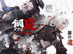 二足歩行ロボット「ST」同士の戦いが繰り広げられるSRPG「鋼嵐 - メタルストーム」，PC＆スマホ向けに配信開始