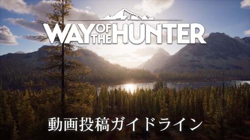 画像ギャラリー No.001のサムネイル画像 / 「Way of the Hunter」配信ストアにて予約受付中。動画投稿ガイドラインが公開に