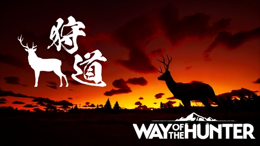 画像ギャラリー No.001のサムネイル画像 / 「Way of the Hunter」，ユーザー参加型のフォト投稿イベント「狩道」を開催