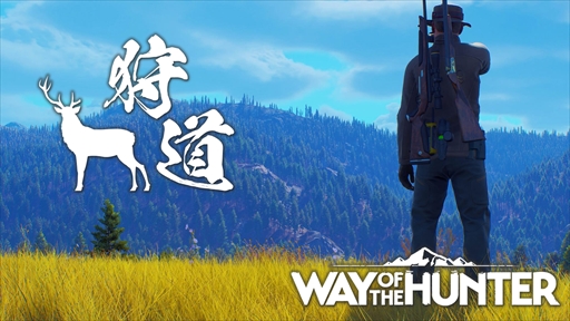 画像ギャラリー No.008のサムネイル画像 / 「Way of the Hunter」,Steam版ダウンロードコードなどが当たるダブルプレゼントキャンペーン第1弾を開催