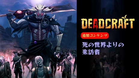 画像ギャラリー No.009のサムネイル画像 / 「DEADCRAFT」追加コンテンツ“死の世界よりの来訪者”の配信を開始。死界の王率いるゾンビ軍団に挑む新規ストーリーを収録