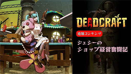 画像ギャラリー No.004のサムネイル画像 / 「DEADCRAFT」追加コンテンツ“ジェシーのショップ経営奮闘記”配信開始。本編とは異なる主人公・ジェシーとなってお金を稼ぐ