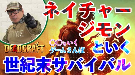 画像ギャラリー No.003のサムネイル画像 / PS5,PS4,Switch版「DEADCRAFT」期間限定セール開催中。最大25%OFF,8月3日まで