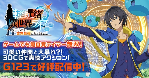 画像ギャラリー No.001のサムネイル画像 / HTMLゲーム「転生賢者の異世界ライフ〜ゲームでも、世界最強になりました〜」,G123にて本日サービス開始