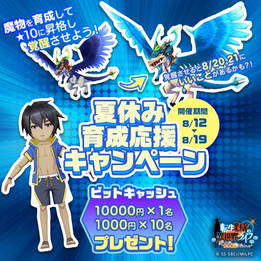 画像ギャラリー No.001のサムネイル画像 / 「転生賢者の異世界ライフ〜ゲームでも、世界最強になりました〜」で夏休み育成応援キャンペーン開催