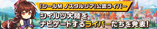 画像ギャラリー No.001のサムネイル画像 / 「シールM ノスタルジア」の情報を届ける3名の公認ライバーを起用。チャンネル登録者数に応じてゲーム内アイテムをもらえるチャンス【PR】