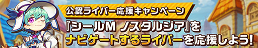 画像ギャラリー No.009のサムネイル画像 / 「シールM ノスタルジア」の情報を届ける3名の公認ライバーを起用。チャンネル登録者数に応じてゲーム内アイテムをもらえるチャンス【PR】