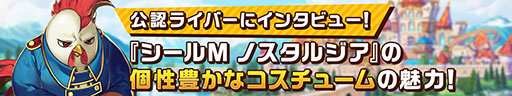 画像ギャラリー No.002のサムネイル画像 / 「シールM ノスタルジア」はキャラクターのオシャレも魅力。公認ライバーたちに刺さったお気に入りのコーデを紹介【PR】