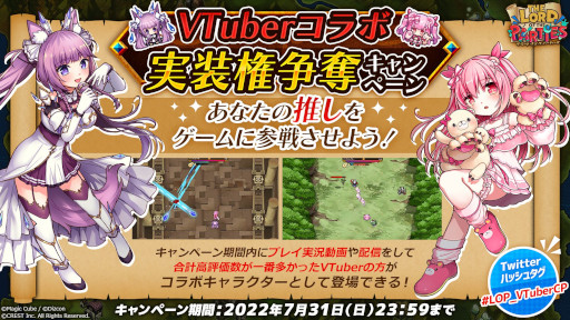 画像ギャラリー No.001のサムネイル画像 / 「The Lord of the Parties」，“VTuberコラボ実装権争奪キャンペーン”をスタート