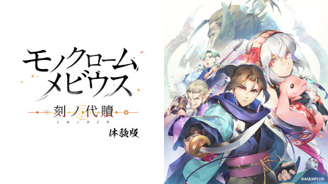 画像ギャラリー No.005のサムネイル画像 / 「モノクロームメビウス 刻ノ代贖」，PS5/PS4向け無料体験版を11月2日から配信。公式サイトで新キャラクターや戦闘システムの情報を公開中
