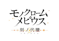 画像ギャラリー No.011のサムネイル画像 / 「モノクロームメビウス 刻ノ代贖」，PS5/PS4向け無料体験版を11月2日から配信。公式サイトで新キャラクターや戦闘システムの情報を公開中