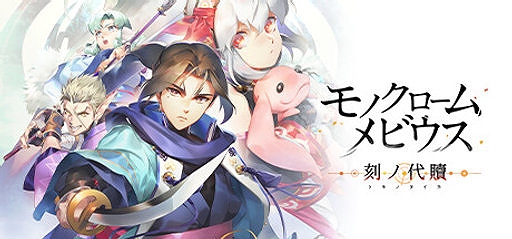 画像ギャラリー No.002のサムネイル画像 / 「モノクロームメビウス 刻ノ代贖」が50%オフに。「うたわれるもの」シリーズ,「ToHeart」なども対象。アクアプラス,DL版セールを開始