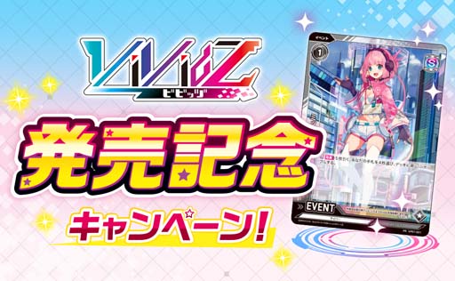 画像ギャラリー No.002のサムネイル画像 / 「Vividz」,“疾走体感TCG Vividz発売記念キャンペーン”を8月11日から開催