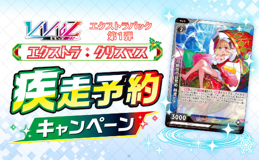 画像ギャラリー No.007のサムネイル画像 / 「Vividz」，エクストラパック第1弾“エクストラ：クリスマス”を12月22日に発売