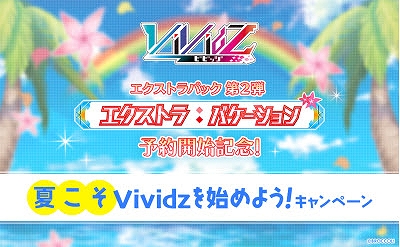 画像ギャラリー No.008のサムネイル画像 / 「Vividz」,エクストラパック第2弾“エクストラ:バケーション”を6月15日に発売