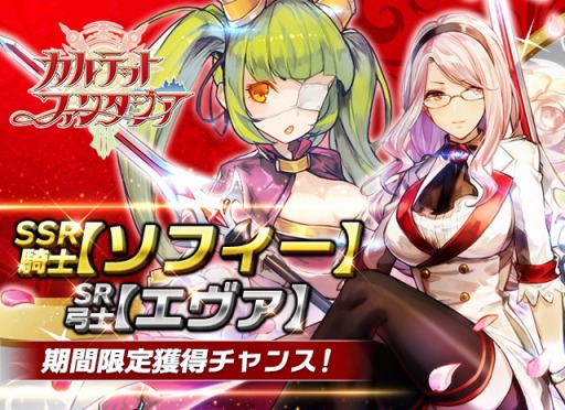 画像ギャラリー No.001のサムネイル画像 / 「カルテットファンタジア」SSR騎士ソフィー＆SR弓士エヴァを仲間にできるイベントが開催に