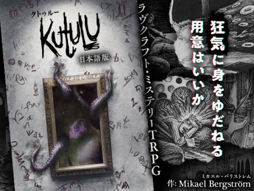 画像ギャラリー No.001のサムネイル画像 / スウェーデン発のTRPG「Kutulu」の日本語版がDLsiteで本日発売。“クトゥルーもの”に新たな選択肢