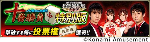 画像ギャラリー No.005のサムネイル画像 / 「麻雀格闘倶楽部 Extreme」，“日本プロ麻雀連盟 投票選抜戦2022”開催中