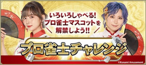 画像ギャラリー No.001のサムネイル画像 / 「麻雀格闘倶楽部 Extreme」，プロ雀士チャレンジイベントを本日より開催