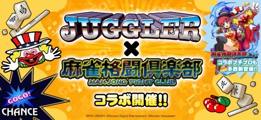 画像ギャラリー No.001のサムネイル画像 / 「麻雀格闘倶楽部」シリーズがパチスロ「ジャグラー」コラボイベントを実施