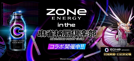 画像ギャラリー No.001のサムネイル画像 / 「麻雀格闘倶楽部 Extreme」,エナジードリンク“ZONe ENERGY”とのコラボイベントを12月26日より開催