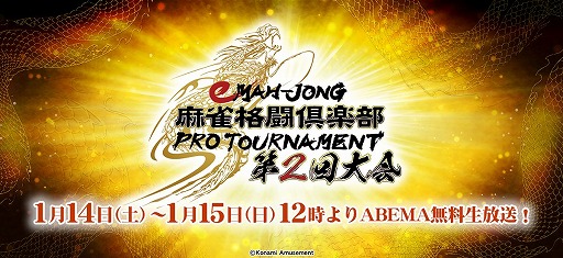 画像ギャラリー No.001のサムネイル画像 / 「eMAH-JONG 麻雀格闘倶楽部 プロトーナメント」，第2回大会を2023年1月14日と15日に開催