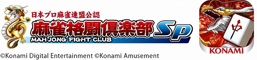 画像ギャラリー No.004のサムネイル画像 / 「eMAH-JONG 麻雀格闘倶楽部 プロトーナメント」，第2回大会を2023年1月14日と15日に開催