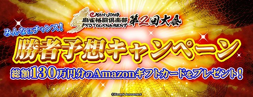 画像ギャラリー No.006のサムネイル画像 / 「eMAH-JONG 麻雀格闘倶楽部 プロトーナメント」，第2回大会を2023年1月14日と15日に開催