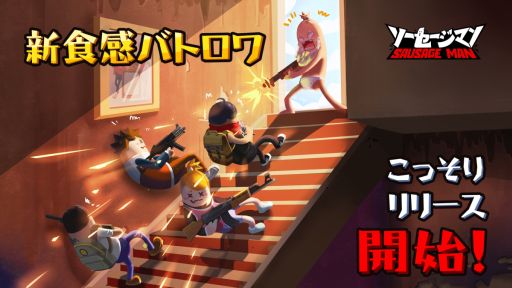 画像ギャラリー No.001のサムネイル画像 / バトロワゲーム「ソーセージマン」配信開始。さまざまなモードが楽しめる