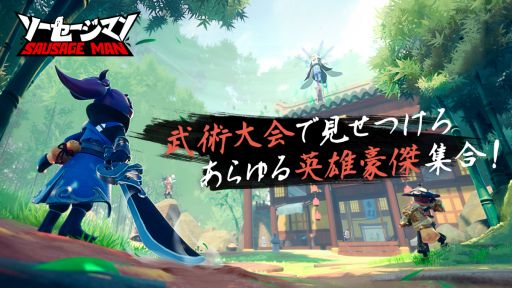 画像ギャラリー No.001のサムネイル画像 / 「ソーセージマン」に武術大会をテーマとするモードやステージなどが登場
