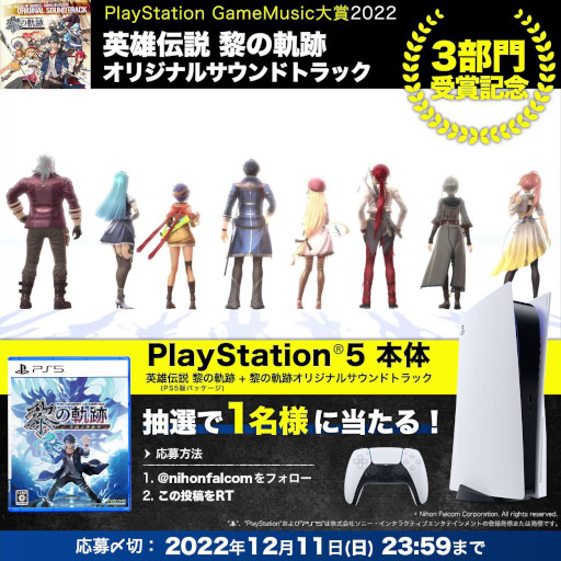 画像ギャラリー No.001のサムネイル画像 / 「英雄伝説 黎の軌跡」，オリジナルサウンドトラックの受賞を記念してTwitterキャンペーンを開催。PS5本体などが当たる