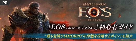 画像ギャラリー No.042のサムネイル画像 / 【PR】「EOS -エコーオブソウル-」初心者ガイド。“最も危険なMMORPG”の序盤を攻略するポイントを紹介