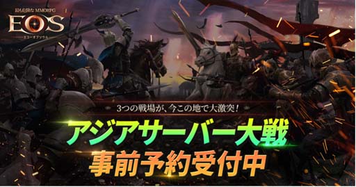 画像ギャラリー No.002のサムネイル画像 / 「EOS」,日本,韓国,台湾のユーザーが共に戦える「アジアサーバー大戦」を12月21日にオープン。事前予約受付中