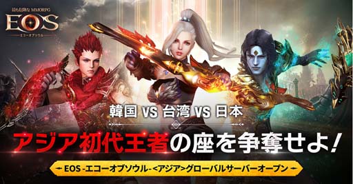 画像ギャラリー No.001のサムネイル画像 / 「EOS」,日本,韓国,台湾のプレイヤーが共に戦える「アジアサーバー大戦」がオープン