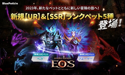 画像ギャラリー No.001のサムネイル画像 / 「EOS -エコーオブソウル-」,新ペット5種を実装。2023年新年イベントもスタート