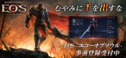 EOS -エコーオブソウル-